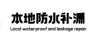 永平本地防水（中讯网）